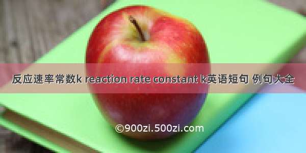 反应速率常数k reaction rate constant k英语短句 例句大全