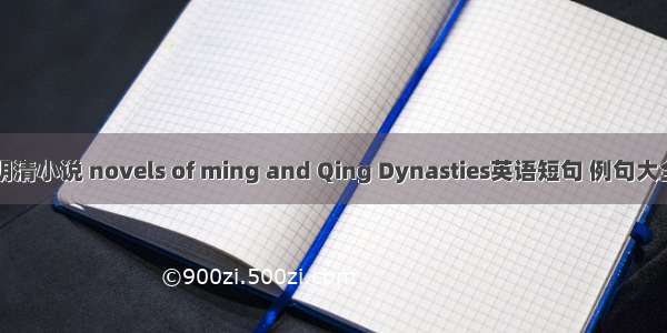 明清小说 novels of ming and Qing Dynasties英语短句 例句大全