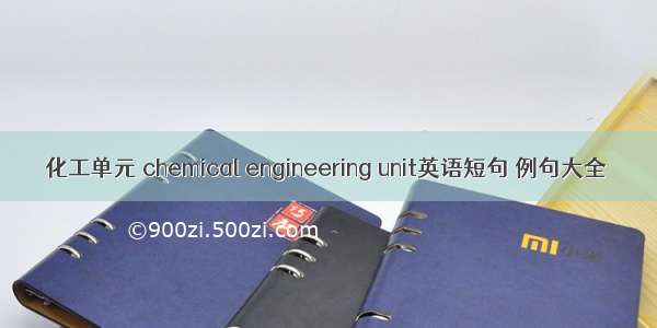 化工单元 chemical engineering unit英语短句 例句大全