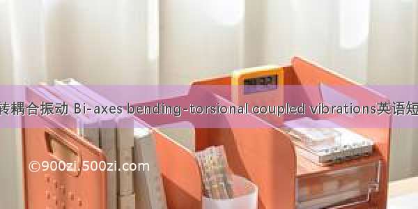 双向弯曲扭转耦合振动 Bi-axes bending-torsional coupled vibrations英语短句 例句大全