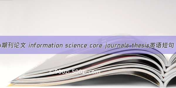 情报学核心期刊论文 information science core journals thesis英语短句 例句大全