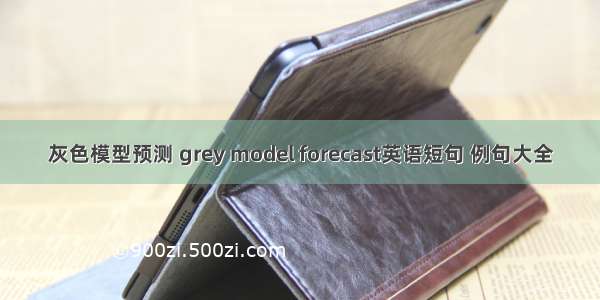灰色模型预测 grey model forecast英语短句 例句大全