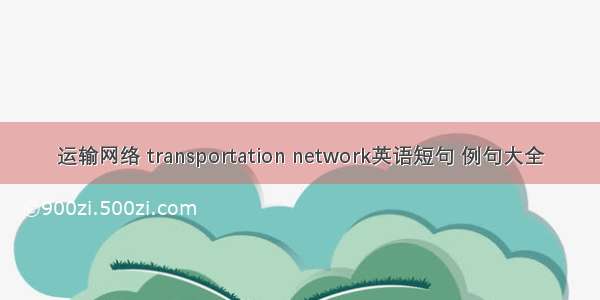 运输网络 transportation network英语短句 例句大全