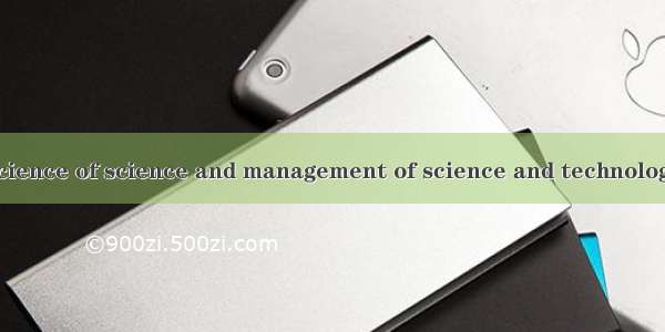 科学学与科技管理 science of science and management of science and technology英语短句 例句大全