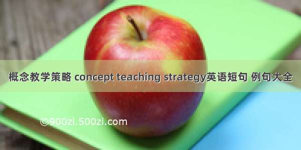 概念教学策略 concept teaching strategy英语短句 例句大全