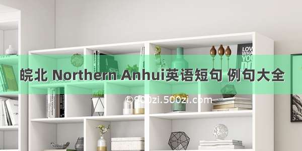 皖北 Northern Anhui英语短句 例句大全