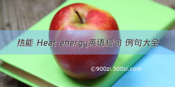 热能 Heat energy英语短句 例句大全