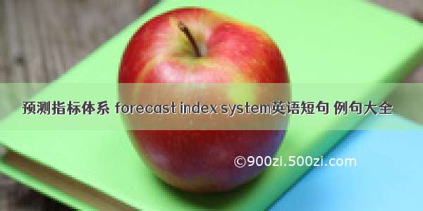 预测指标体系 forecast index system英语短句 例句大全