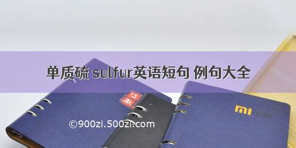 单质硫 sulfur英语短句 例句大全