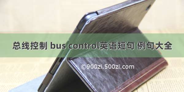 总线控制 bus control英语短句 例句大全