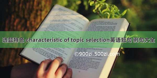 选题特色 characteristic of topic selection英语短句 例句大全