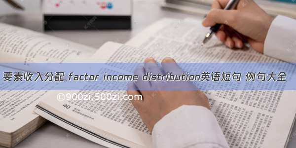 要素收入分配 factor income distribution英语短句 例句大全