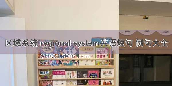 区域系统 regional system英语短句 例句大全