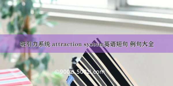 吸引力系统 attraction system英语短句 例句大全