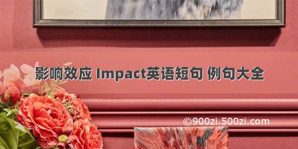 影响效应 Impact英语短句 例句大全