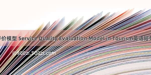 服务质量评价模型 Service Quality Evaluation Model in Tourism英语短句 例句大全