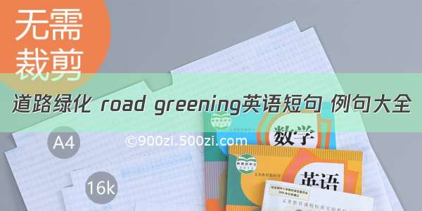 道路绿化 road greening英语短句 例句大全