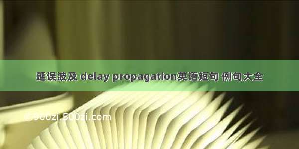 延误波及 delay propagation英语短句 例句大全