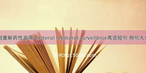 细菌耐药性监测 Bacterial resistance surveillance英语短句 例句大全