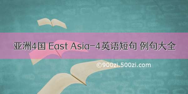 亚洲4国 East Asia-4英语短句 例句大全