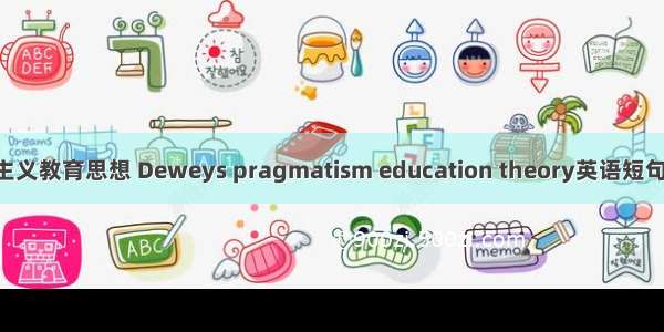 杜威实用主义教育思想 Deweys pragmatism education theory英语短句 例句大全