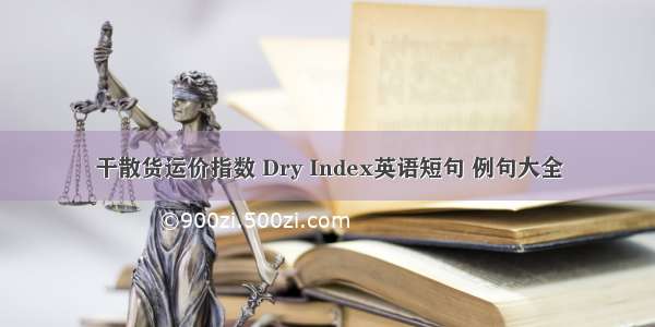 干散货运价指数 Dry Index英语短句 例句大全