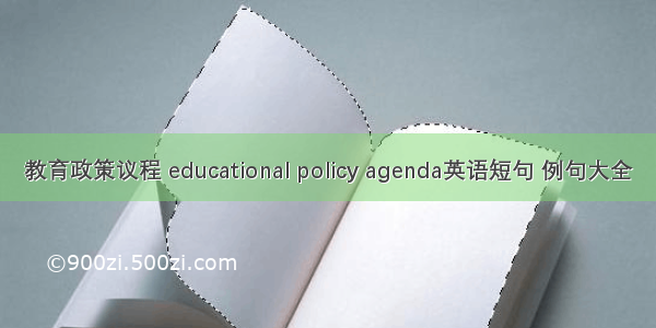教育政策议程 educational policy agenda英语短句 例句大全