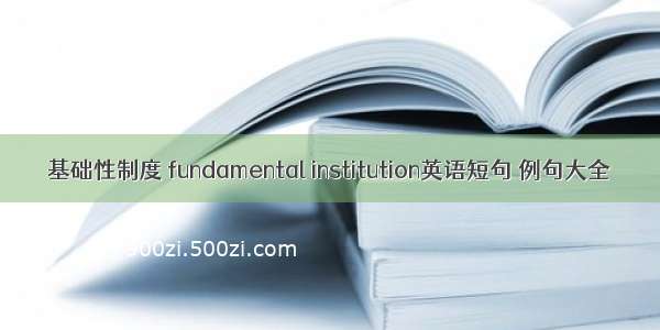 基础性制度 fundamental institution英语短句 例句大全