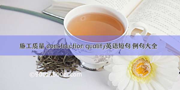 施工质量 construction quality英语短句 例句大全