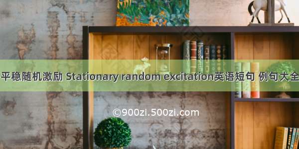 平稳随机激励 Stationary random excitation英语短句 例句大全