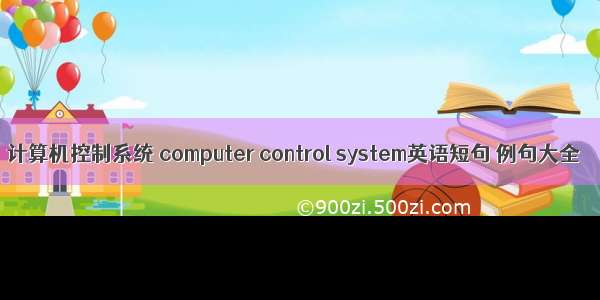 计算机控制系统 computer control system英语短句 例句大全