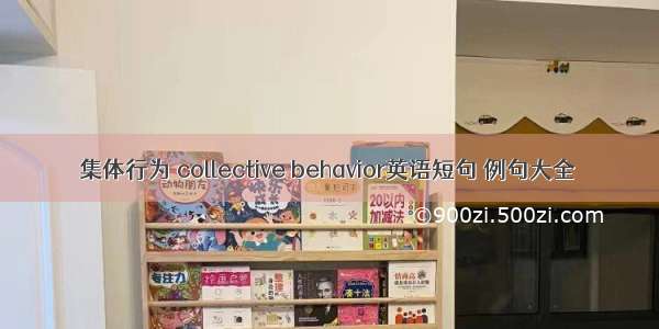 集体行为 collective behavior英语短句 例句大全