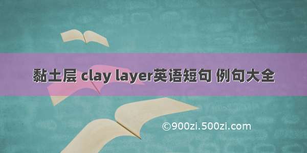 黏土层 clay layer英语短句 例句大全