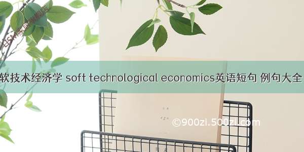 软技术经济学 soft technological economics英语短句 例句大全