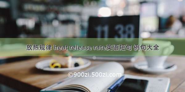 放热规律 heat release rate英语短句 例句大全