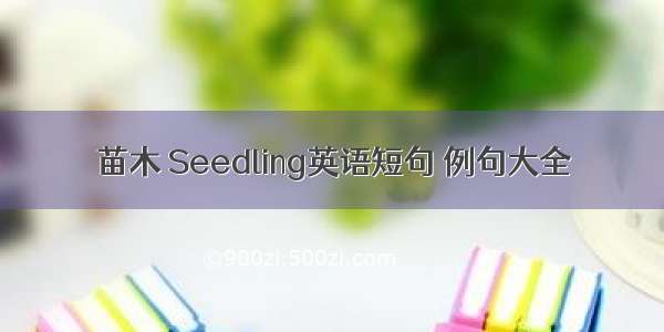 苗木 Seedling英语短句 例句大全