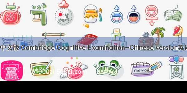 剑桥老年认知量表中文版 Cambridge Cognitive Examination-Chinese version英语短句 例句大全