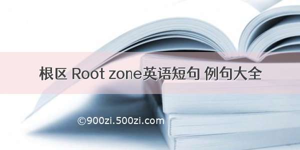 根区 Root zone英语短句 例句大全