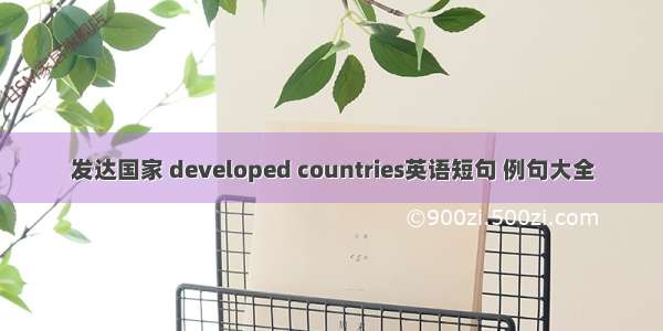 发达国家 developed countries英语短句 例句大全