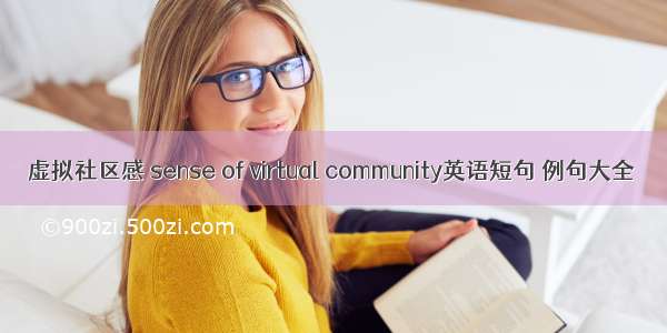 虚拟社区感 sense of virtual community英语短句 例句大全