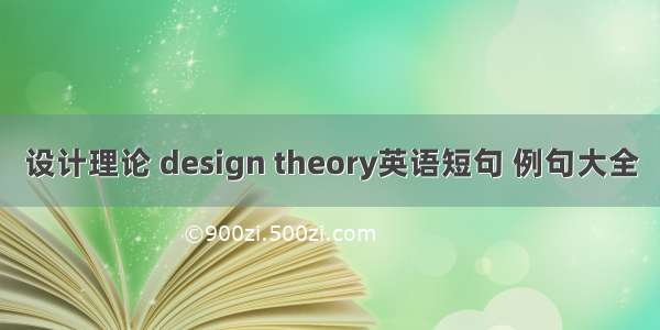 设计理论 design theory英语短句 例句大全