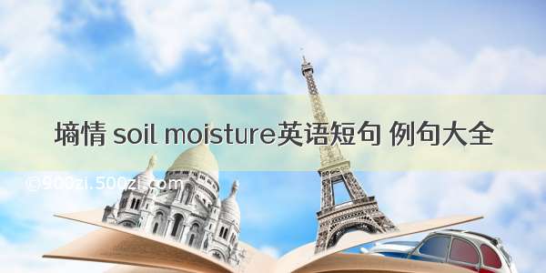 墒情 soil moisture英语短句 例句大全