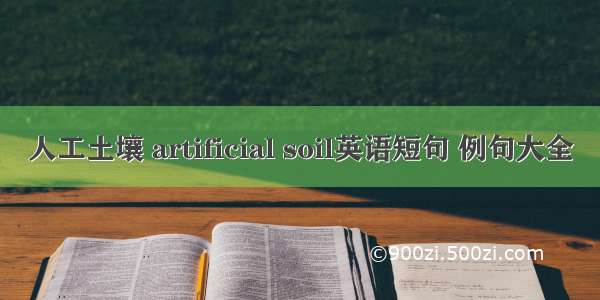 人工土壤 artificial soil英语短句 例句大全