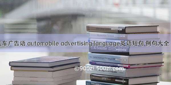 汽车广告语 automobile advertising language英语短句 例句大全