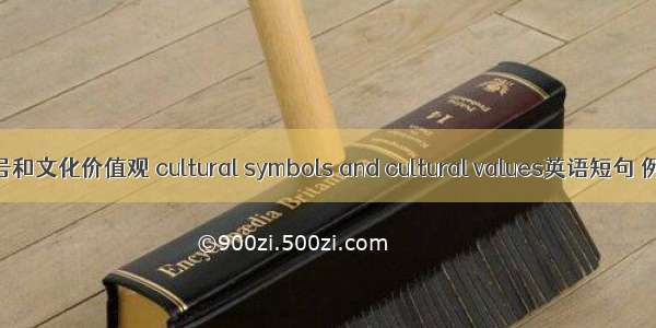 文化符号和文化价值观 cultural symbols and cultural values英语短句 例句大全