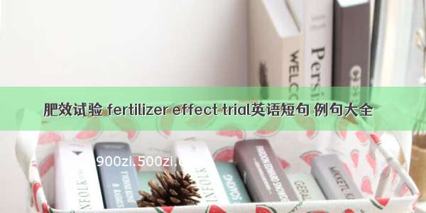 肥效试验 fertilizer effect trial英语短句 例句大全