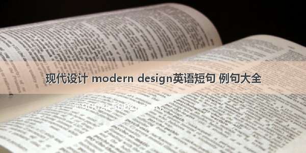 现代设计 modern design英语短句 例句大全