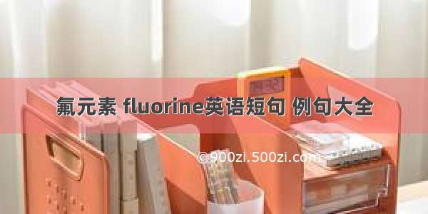 氟元素 fluorine英语短句 例句大全