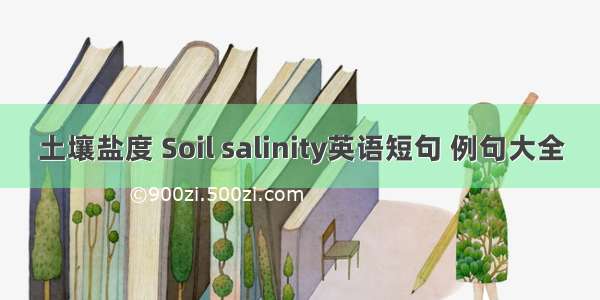 土壤盐度 Soil salinity英语短句 例句大全