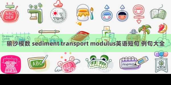 输沙模数 sediment transport modulus英语短句 例句大全